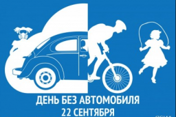 Европейской недели мобильности и Всемирного дня без автомобиля