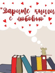 Акция буккроссинга (книгообмена) «Дарите книги с любовью».