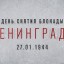 Вахта Памяти, посвященная 77 годовщине полного освобождения Ленинграда от фашистcкой блокады