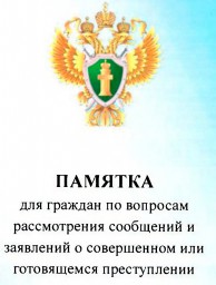 Памятка для граждан разработанные Прокуратурой Санкт-Петербурга