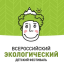 Всероссийский экологический детский фестиваль