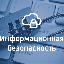 Информационная безопасность