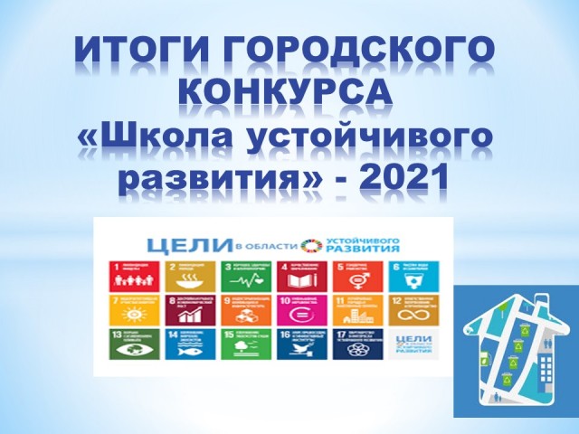 ИТОГИ ГОРОДСКОГО КОНКУРСА «Школа устойчивого развития» - 2021