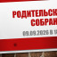 Родительское собрание