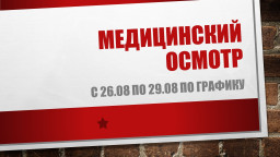 Медицинский осмотр