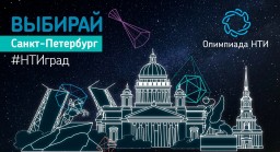 Петербург может стать столицей Олимпиады НТИ